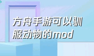 方舟手游可以驯服动物的mod