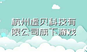 杭州虚贝科技有限公司旗下游戏