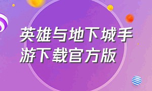 英雄与地下城手游下载官方版