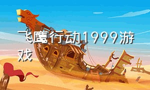 飞鹰行动1999游戏