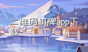 二维码棋牌app下载