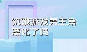 饥饿游戏男主角黑化了吗