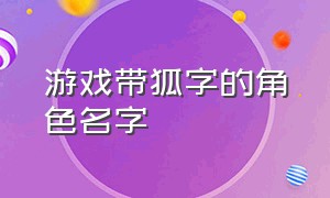 游戏带狐字的角色名字