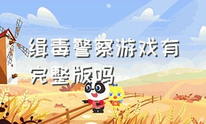 缉毒警察游戏有完整版吗