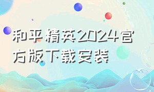 和平精英2024官方版下载安装