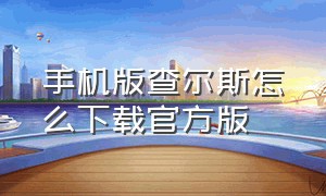 手机版查尔斯怎么下载官方版