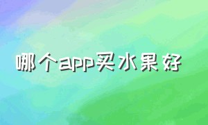 哪个app买水果好