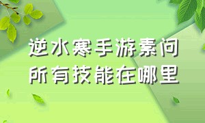 逆水寒手游素问所有技能在哪里