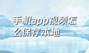 手机app视频怎么保存本地