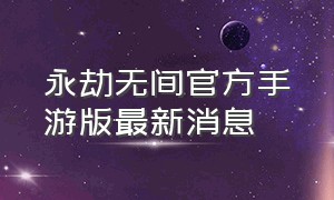 永劫无间官方手游版最新消息