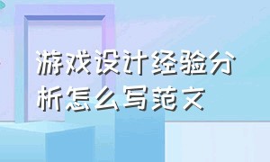 游戏设计经验分析怎么写范文