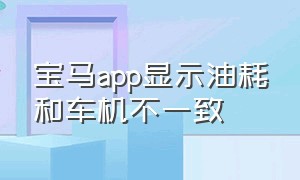 宝马app显示油耗和车机不一致