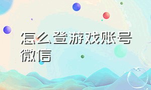 怎么登游戏账号微信