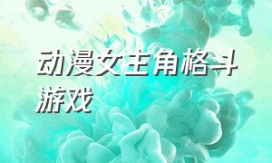 动漫女主角格斗游戏