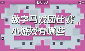 数字马戏团比赛小游戏有哪些