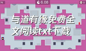 与道有缘免费全文阅读txt下载