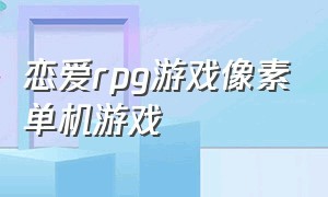 恋爱rpg游戏像素单机游戏