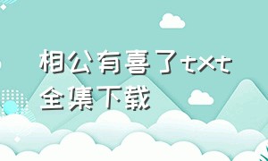 相公有喜了txt全集下载