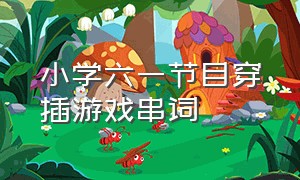 小学六一节目穿插游戏串词