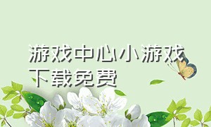 游戏中心小游戏下载免费