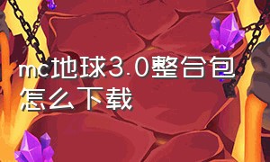 mc地球3.0整合包怎么下载