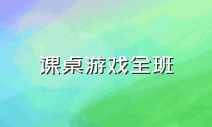 课桌游戏全班