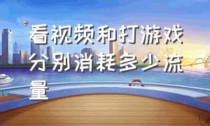 看视频和打游戏分别消耗多少流量