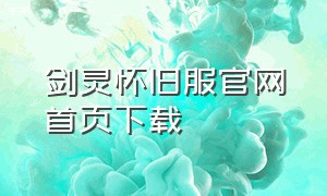 剑灵怀旧服官网首页下载