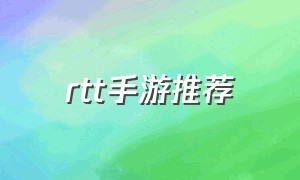 rtt手游推荐