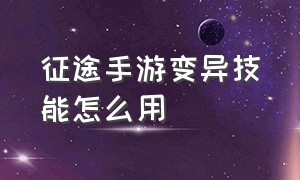 征途手游变异技能怎么用