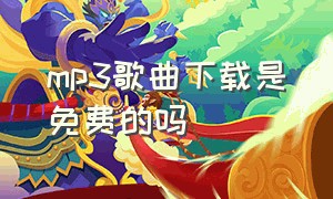 mp3歌曲下载是免费的吗