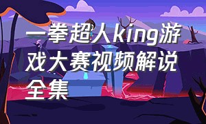 一拳超人king游戏大赛视频解说全集