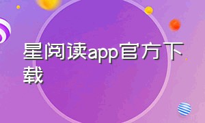 星阅读app官方下载