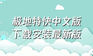 极地特快中文版下载安装最新版