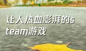 让人热血澎湃的steam游戏