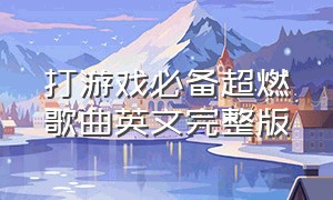 打游戏必备超燃歌曲英文完整版