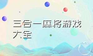 三合一麻将游戏大全