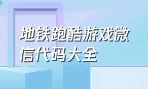 地铁跑酷游戏微信代码大全