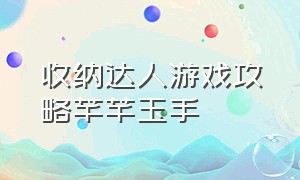 收纳达人游戏攻略芊芊玉手