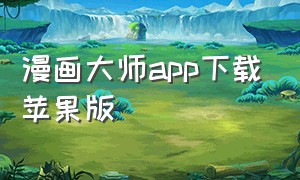 漫画大师app下载苹果版