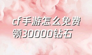 cf手游怎么免费领30000钻石