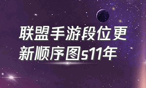 联盟手游段位更新顺序图s11年