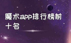 魔术app排行榜前十名