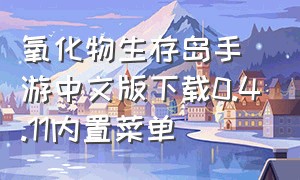 氧化物生存岛手游中文版下载0.4.11内置菜单