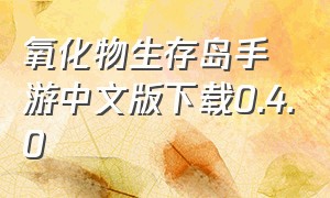 氧化物生存岛手游中文版下载0.4.0