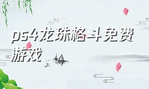 ps4龙珠格斗免费游戏