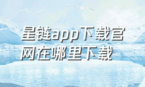 星链app下载官网在哪里下载