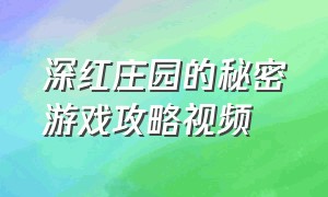 深红庄园的秘密游戏攻略视频