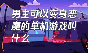 男主可以变身恶魔的单机游戏叫什么