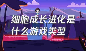 细胞成长进化是什么游戏类型